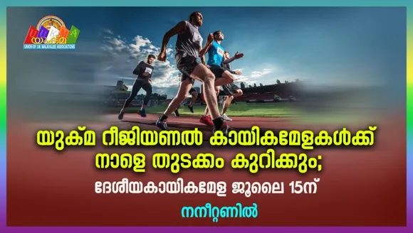 യുക്മ റീജിയണൽ കായികമേളകൾക്ക് നാളെ തുടക്കം കുറിക്കും; യോർക്ക്ഷയർ ആൻഡ്‌ ഹംബർ റീജിയൻ കായികമേള ശനിയാഴ്ച ഹള്ളിൽ.... ദേശീയ കായികമേള ജൂലൈ 15ന് നനീറ്റണിൽ