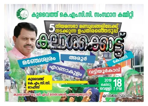 കുവൈത്ത് കെ.എം.സി.സി: ഉപതിരെഞ്ഞെടുപ്പ് 'കലാശക്കൊട്ട്' ഇന്ന്