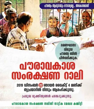 ഭരണഘടനാ വിരുദ്ധ പൗരത്വ ബില്‍ പിന്‍വലിക്കുക - പൗരാവകാശ സംരക്ഷണ റാലി തൃപ്രയാറില്‍