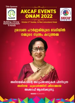 ടാല്‍റോപ് - അക്കാഫ് ശ്രാവണപൗർണ്ണമിയിൽ അഭിനയ ചക്രവര്‍ത്തിനി ഷീലാമ്മയെ ആദരിക്കുന്നു