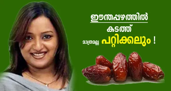 17000 കിലോ ഈന്തപ്പഴത്തില്‍ കുട്ടികള്‍ക്ക് കൊടുത്തത് മൂന്നേ മുക്കാല്‍ കിലോ മാത്രം ! ഈന്തപ്പഴം നല്‍കാമെന്നു പറഞ്ഞ് സ്വപ്‌ന വഞ്ചിച്ചത് പാവപ്പെട്ട കുട്ടികളെ ? വാഗ്ദാനം നല്‍കിയത് സ്‌പെഷ്യല്‍ സ്‌കൂളിലേയും ബഡ്‌സ് സ്‌കൂളിലേയും 40000 കുട്ടികള്‍ക്ക് ഈന്തപ്പഴം നല്‍കാമെന്ന്. മുന്തിയ ഇനം ഈന്തപ്പഴം എത്തിയത് മന്ത്രിമാരുടെയും ഉന്നതരുടെയും വീടുകളില്‍ ! ഈന്തപ്പഴത്തിന്റെ ഉന്നത ബന്ധം അന്വേഷിച്ച് കസ്റ്റംസ്