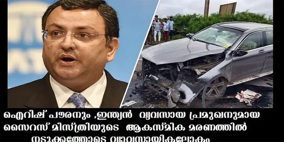 ഐറിഷ് പൗരനും ,ഇന്ത്യന്‍ വ്യവസായ പ്രമുഖനുമായ സൈറസ് മിസ്ത്രിയുടെ ആകസ്മിക മരണത്തില്‍ നടുക്കത്തോടെ വ്യാവസായികലോകം