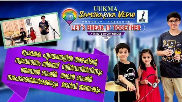പ്രേക്ഷക ഹൃദയങ്ങളിൽ അഴകിന്റെ സ്വരവസന്തം തീർത്ത് സ്വിൻഡനിൽ നിന്നും അഡേൽ ബഷീർ - അലൻ ബഷീർ സഹോദരങ്ങളും ജാൻവി ജയേഷും...."Let's break it together" ലൈവ് ടാലന്റ് ഷോയിൽ ജൂലൈ 2 വ്യാഴം 5 PM ന് സംഗീതാസ്വാദനത്തിന്റെ പുതിയ രൂപ ഭാവങ്ങളിൽ പാട്ടിന്റെ പുതുമഴയായി പെയ്യാൻ ബർമിങ്ഹാമിൽ നിന്ന് കെവിൻ തോമസ് - ബെനീറ്റ തോമസ് സഹോദരങ്ങൾ....