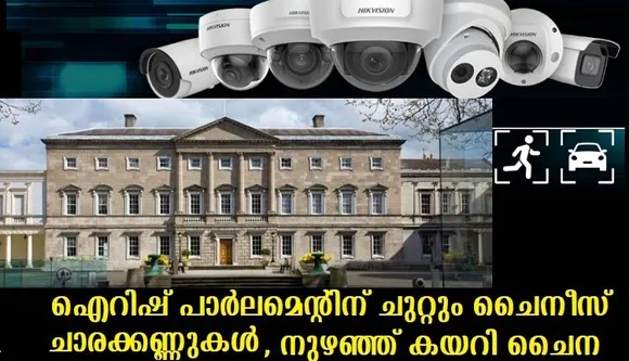 ഐറിഷ് പാര്‍ലമെന്റിന് ചുറ്റും ചൈനീസ് ചാരക്കണ്ണുകള്‍ , എല്ലായിടങ്ങളിലും നുഴഞ്ഞ് കയറി ചൈന