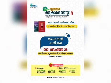 ആര്‍ എസ് സി ഗ്ലോബല്‍ ബുക്‌ടെസ്റ്റ്; ഫൈനല്‍ പരീക്ഷ നവംബര്‍ 26 ന്