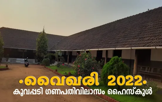 കൂവപ്പടി ഗണപതിവിലാസം ഹൈസ്‌കൂളിൽ വൈഖരി 2022 ആഘോഷം 