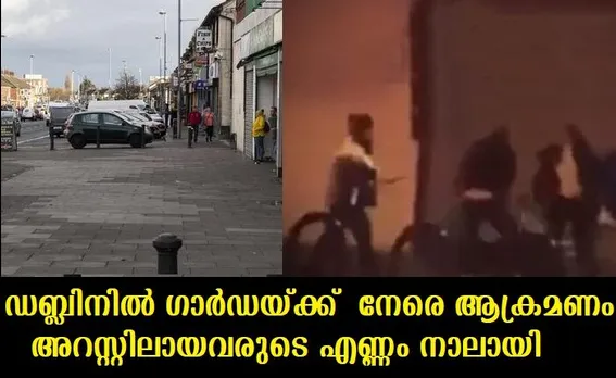 ഡബ്ലിനില്‍ ഗാര്‍ഡയ്ക്ക് നേരെ ആക്രമണം ; അറസ്റ്റിലായവരുടെ എണ്ണം നാലായി