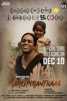 അന്താരാഷ്ട്ര ചലച്ചിത്രമേളകളില്‍ ശ്രദ്ധനേടിയ മ്യൂസിക് ആല്‍ബം 'മറുപിറന്താള്‍' യുവന്‍ ശങ്കര്‍രാജ പുറത്തിറക്കി