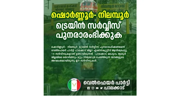 ഷൊർണ്ണൂർ-നിലമ്പൂർ ട്രെയിൻ സർവ്വീസ് പുനരാരംഭിക്കുക: വെൽഫെയർ പാർട്ടി