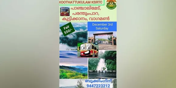കൂത്താട്ടുകുളം കെഎസ്ആര്‍ടിസി ഡിപ്പോയിൽ നിന്നുള്ള പാഞ്ചാലിമേട്-പരുംന്തുംപാറ വിനോദയാത്ര ഡിസംബര്‍ 3 ന്