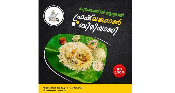 കുവൈറ്റിലാദ്യമായി മലയാളികള്‍ക്ക് പ്രിയങ്കരമായ ലഗോണ്‍ കോഴിയുടെ ഫ്രഷ് ലഗോണ്‍ ബിരിയാണി ഒരുക്കി കേരള എക്‌സ്പ്രസ് റസ്റ്ററന്‍റ് !