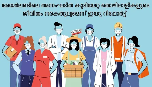 അയര്‍ലണ്ടിലെ അസംഘടിത കുടിയേറ്റ തൊഴിലാളികളുടെ ജീവിതം നരകതുല്യമെന്ന് ഇയു റിപ്പോര്‍ട്ട്