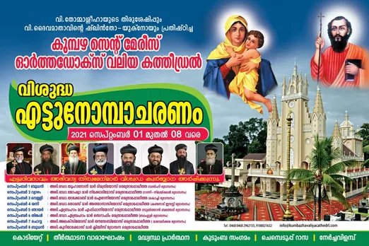 കുമ്പഴ ഓർത്തഡോക്സ് വലിയ കത്തിഡ്രലിലെ വിശുദ്ധ എട്ടുനോമ്പാചരണം സെപ്റ്റംബർ 1 മുതൽ 8 വരെ