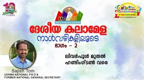 യുക്മ ദേശീയ കലാമേള നാൾവഴികളിലൂടെ ഒരു തീർത്ഥയാത്ര - രണ്ടാം ഭാഗം