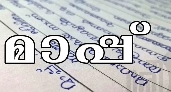 മാപ്പുകളുടെ പ്രളയം (കവിത)