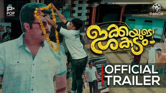 മമ്മൂട്ടി ആരാധകരുടെ കഥപറയുന്ന ‘ഇക്കയുടെ ശകട’ത്തിന്റെ ട്രെയ്‌ലർ