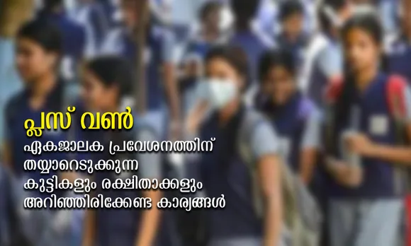 പ്ലസ് വൺ ഏകജാലക പ്രവേശനത്തിന് തയ്യാറെടുക്കുന്ന കുട്ടികളും രക്ഷിതാക്കളും അറിഞ്ഞിരിക്കേണ്ട ചില കാര്യങ്ങൾ