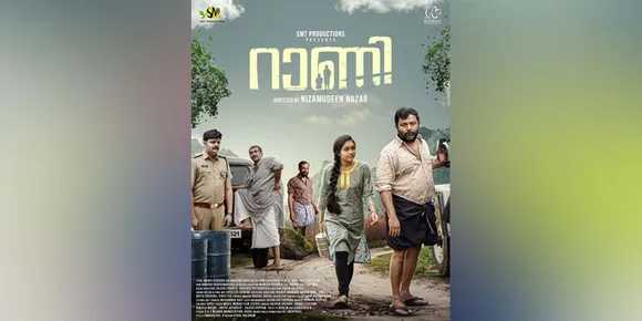 ബിജു സോപാനവും ശിവാനിയും അച്ഛനും മകളുമായി എത്തുന്ന ചിത്രം 'റാണി'; സെക്കൻ്റ് ലുക്ക് പോസ്റ്റർ റിലീസായി....