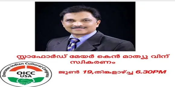 സ്റ്റാഫോർഡ് സിറ്റി മേയർ കെൻ മാത്യുവിന് ഒഐസിസിയുഎസ്എയുടെ സ്വീകരണം - തിങ്കളാഴ്