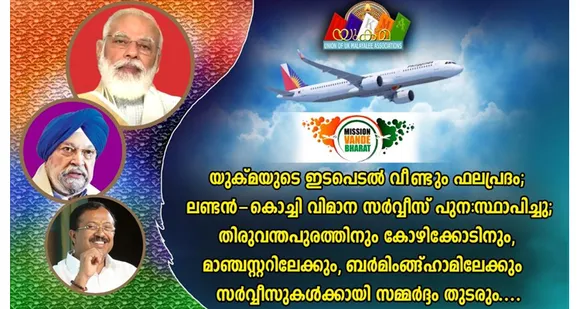 യുക്മയുടെ ഇടപെടല്‍ വീണ്ടും ഫലപ്രദം; ലണ്ടൻ - കൊച്ചി വിമാന സർവ്വീസ് പുന:സ്ഥാപിച്ചു; മറ്റ് വിമാന സര്‍വീസുകൾക്കുള്ള സമ്മർദ്ദം തുടരും…