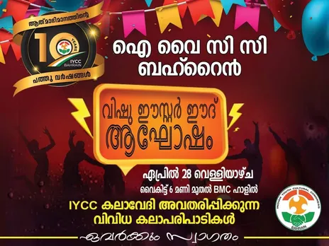 ഐവൈസിസിസി ഈസ്റ്റർ വിഷു ഈദ് ആഘോഷം ഏപ്രിൽ 28 ന്