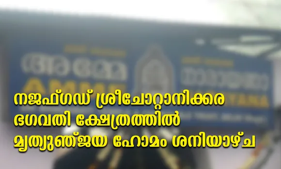 നജഫ്‌ഗഡ് ശ്രീചോറ്റാനിക്കര ഭഗവതി ക്ഷേത്രത്തിൽ മൃത്യുഞ്ജയ ഹോമം ശനിയാഴ്ച്ച