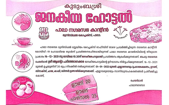 കുറഞ്ഞ നിരക്കിൽ വിശപ്പകറ്റാൻ ജനകീയ ഹോട്ടലുമായി പാലാ നഗരസഭ: ഊണ് - 20, ഇഡലി - 5
