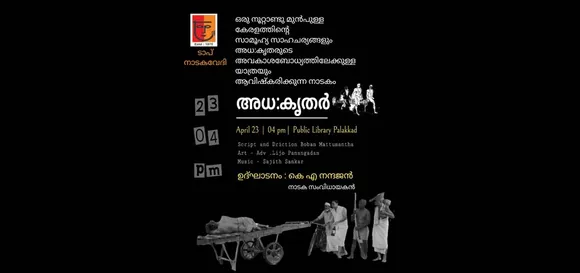 ജാതി കേരളത്തിന്റെ നേർ ചിത്രം പങ്കുവയ്ക്കുന്ന നാടകം 'അധ:കൃതർ' ഏപ്രിൽ 23ന് വൈകിട്ട് നാലിന് പാലക്കാട് പബ്ലിക്ക് ലൈബ്രറിയിൽ