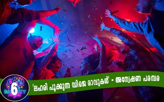 ഡിജെ പാര്‍ട്ടിക്ക് ആണ്‍കുട്ടി തനിച്ചെത്തിയാല്‍ പ്രവേശനത്തിന് 10000 രൂപ ! ഒരു പെണ്‍കുട്ടിയുമായി എത്തിയാല്‍ 5000 ! ഇനി പെണ്‍കുട്ടി തനിച്ചെത്തിയാല്‍ വെറും 1500 രൂപ മാത്രം. ഡിജെ പാര്‍ട്ടിയുടെ ഓഫറുകള്‍ പലവിധം. ഡിജെ പാര്‍ട്ടിക്കായി ലഹരിയൊഴുകുന്നത് ബംഗളുരുവില്‍ നിന്ന് ! കാരിയര്‍മാരായി കെണിയില്‍ വീണ പെണ്‍കുട്ടികളും. ഇടുക്കി ഗോള്‍ഡ് എത്തിക്കുന്ന മാന്യന് തണല്‍ മാധ്യമ വിലാസം ! ന്യൂജെന്‍ സിനിമയുടെ ഓജസും തേജസും ഇടുക്കി സ്വദേശിയായ യുവാവെന്ന് സിനിമാക്കാരുടെ സാക്ഷ്യം. 'ലഹരി പൂക്കുന്ന ഡിജെ രാവുകള്‍' -പരമ്പര അവസാനിക്കുന്നു