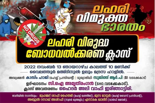 വൈലത്തൂർ മഹല്ല് കമ്മിറ്റി ലഹരി വിരുദ്ധ ബോധവൽക്കരണ ക്യാബിന് തുടക്കം കുറിക്കുന്നു