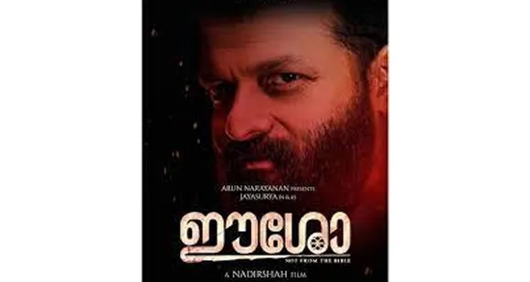 സിനിമയിലേയ്ക്ക് 'ഈശോയെ' വലിച്ചിഴച്ചത് നാദിര്‍ഷായുടെ ബുദ്ധിയോ ജയസൂര്യയുടെ തന്ത്രമോ ? രണ്ടിലേതായാലും സിനിമ ഹിറ്റാകും ! ഈ കെട്ട കാലത്ത് ലാഭം ഉണ്ടാക്കരുതെന്ന് പറയുന്നില്ല, പക്ഷേ മനുഷ്യന്‍റെ മനസമാധാനം തകര്‍ക്കരുത് - ദാസനും വിജയനും എഴുതുന്നു