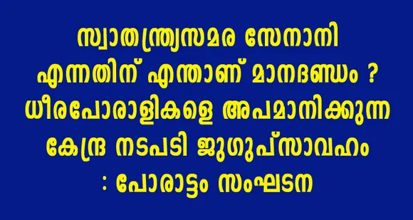 സ്വാതന്ത്ര്യ സമര സേനാനി എന്നതിന് എന്താണ് മാനദണ്ഡം? ധീരപോരാളികളെ അപമാനിക്കുന്ന കേന്ദ്ര നടപടി ജുഗുപ്‌സാവഹം : പോരാട്ടം