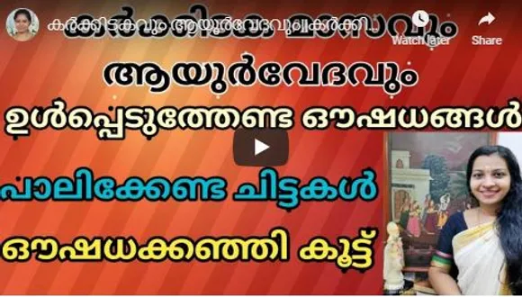 കർക്കിടക കഞ്ഞിയിൽ ഉൾപ്പെടുത്തേണ്ട ഔഷധങ്ങളും പാലിക്കേണ്ട ചിട്ടകളും: വീഡിയോ കാണാം