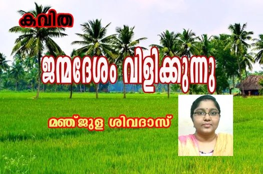 കവിത ജന്മദേശം വിളിക്കുന്നു. മഞ്ജുള ശിവദാസ്‌