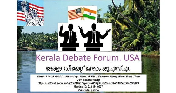 കേരള ഡിബേറ്റ് ഫോറം യുഎസ്എ, "വിവാദ കാർഷികബില്ലിനെതിരെ സമരങ്ങൾക്ക് ന്യായീകരണം ഉണ്ടോ ?" സംവാദം, വെർച്വൽ (സും) ഡിബേറ്റ്, ജനുവരി 9 ന് വൈകുന്നേരം 8 മണിക്ക് (ഈസ്റ്റേൺ സ്റ്റാൻഡേർഡ് ടൈം)