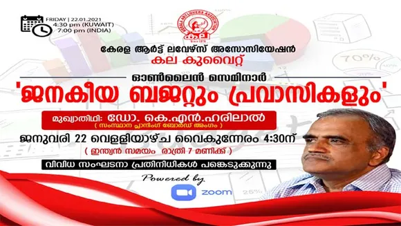 'ജനകീയ ബജറ്റും - പ്രവാസികളും' കല കുവൈറ്റ് സെമിനാർ സംഘടിപ്പിക്കുന്നു