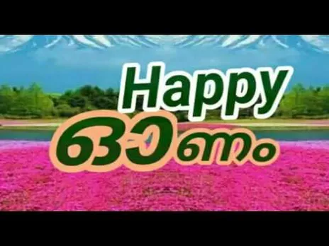 ഓണം മാനവികതയുടെതാകണം അലർട്ട് കൊടുങ്ങല്ലൂർ