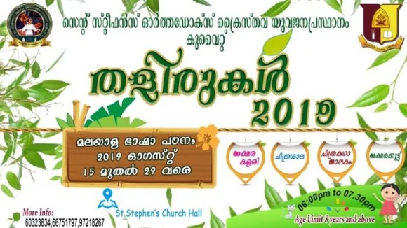 കുവൈറ്റ് സെൻറ് സ്റ്റീഫൻസ് യുവജന പ്രസ്ഥാനത്തിന്‍റെ 'തളിരുകൾ 2019' ഓഗസ്റ്റ് 15 മുതൽ