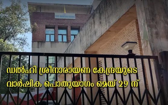ഡൽഹി ശ്രീനാരായണ കേന്ദ്രയുടെ വാർഷിക പൊതുയോഗം മെയ് 29-ന്