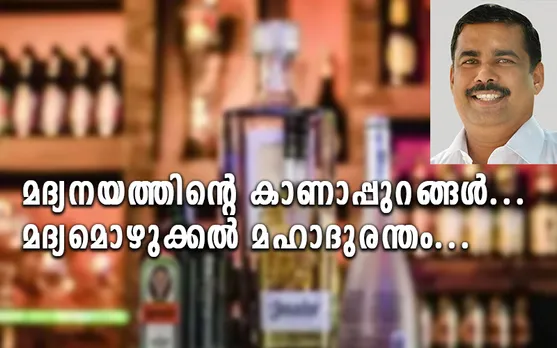 മദ്യനയത്തിന്റെ കാണാപ്പുറങ്ങള്‍... മദ്യമൊഴുക്കല്‍ മഹാദുരന്തം