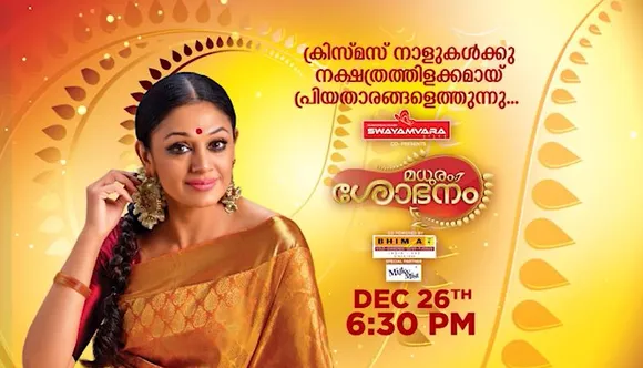 ഇന്ത്യൻ സിനിമയുടെ താര റാണി ശോഭനയ്ക്ക്  ദൃശ്യ വിരുന്നൊരുക്കി സീ കേരളം; "മധുരം ശോഭനം" പ്രേക്ഷകർക്കുള്ള  ഈ  വർഷത്തെ  ക്രിസ്‌തുമസ്‌ സമ്മാനം
