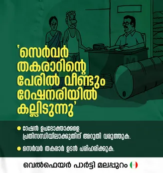സെർവർ പ്രശ്നം പരിഹരിച്ച്  റേഷൻ സമ്പ്രദായം പൂർവ്വസ്ഥിയിലാക്കണം - വെൽഫെയർ പാർട്ടി