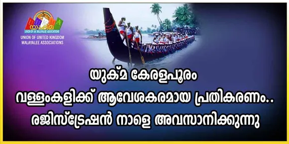 യുക്മ കേരളപൂരം വള്ളംകളിക്ക്‌ ആവേശകരമായ പ്രതികരണം... രജിസ്ട്രേഷൻ ഇന്ന് അവസാനിക്കുന്നു