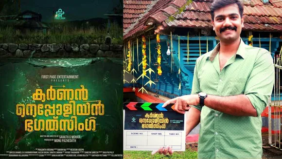 'കര്‍ണന്‍ നെപ്പോളിയന്‍ ഭഗത്സിംഗ്'