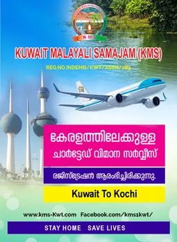 കുവൈറ്റ് മലയാളി സമാജം (KMS), ഒമേഗ ട്രാവൽ ആൻഡ് ടൂർസും ആയി ചേർന്ന് ചാർട്ടേഡ്‌ വിമാന സർവ്വീസ്‌ രജിസ്ട്രേഷൻ ആരംഭിച്ചു.