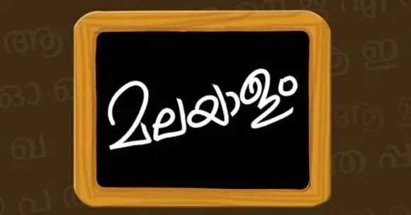 മലയാള പദ്ധതി വേണം.. കേരളത്തിന്റെ പേര് മലയാള നാട് എന്ന് മാറ്റണം - സൗഹൃദം ദേശീയ വേദി
