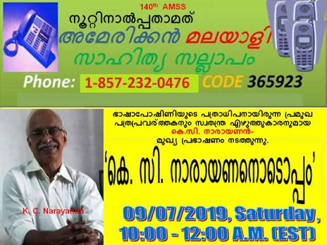 140-മത് സാഹിത്യ സല്ലാപം 'കെ. സി. നാരായണനൊടൊപ്പം'!