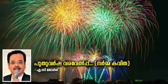 പുതുവർഷ വരവേൽപ്പ്... (നർമ്മ കവിത) 