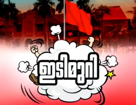 "അക്ഷരം നട്ടുവളര്‍ത്തേണ്ട മുറ്റത്തു, അക്ഷരത്തെറ്റിന്റെ ചെങ്കൊടി പാറിയാല്‍..." - യൂണിവേഴ്സിറ്റി കോളേജിലെ സംഭവങ്ങളുടെ പശ്ചാത്തലത്തില്‍ സോഹന്‍ റോയിയുടെ അണുകവിത