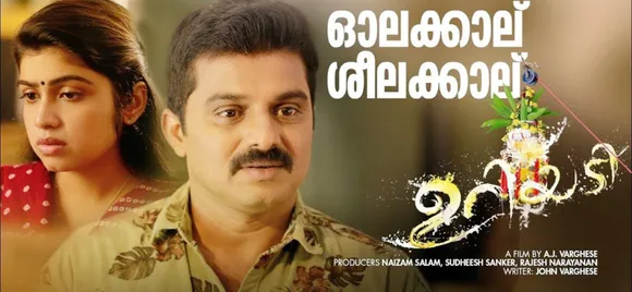 'ഉറിയടി'യിലെ 'ഓലക്കാല് ശീലക്കാല്' ഗാനം ഹിറ്റ് ചാര്‍ട്ടില്‍